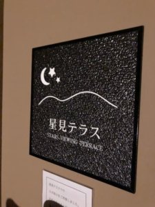 阿讃琴南の星見テラス